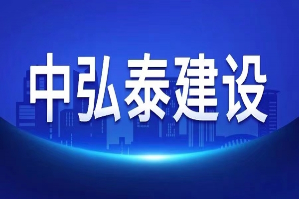 關于中弘泰建司開展“高效率、強統籌、精管理、樹形象 百日沖刺”活動的通知